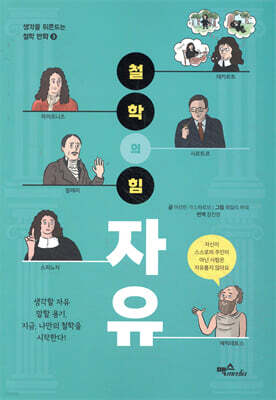 철학의 힘 : 자유