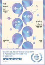 언어가 세계를 감각하는 법