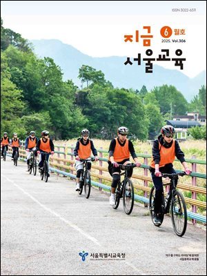 지금 서울교육 6월호(2025)