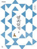 열하일기 2