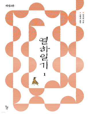 열하일기 1