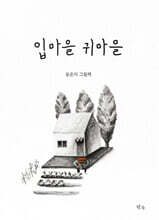 입마을 귀마을