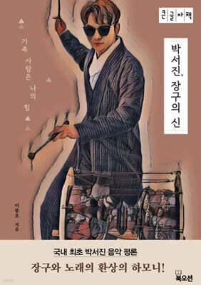 박서진, 장구의 신 (큰글자책)
