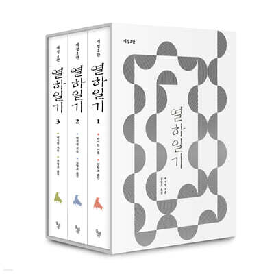 열하일기 세트