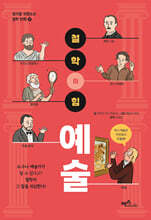 철학의 힘 : 예술