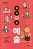 철학의 힘 : 예술
