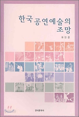 한국 공연예술의 조망