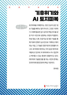 기후위기와 AI 토지피복 (큰글자책)