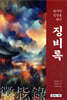 징비록