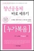 청년공동체 바로세우기 : 누가복음 (학습자용)