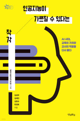 인공지능이 가르칠 수 있다는 착각