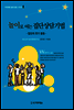 놀이로 여는 집단상담기법 - 구조화된 놀이상담 시리즈 1