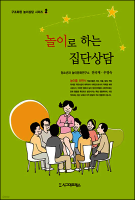 놀이로 하는 집단상담 - 구조화된 놀이상담 시리즈 2