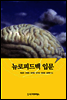 뉴로피드백 입문