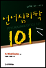 언어심리학 101