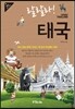 랄랄라! 태국