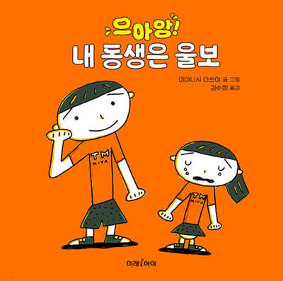 으아앙! 내 동생은 울보