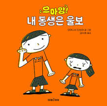 으아앙! 내 동생은 울보