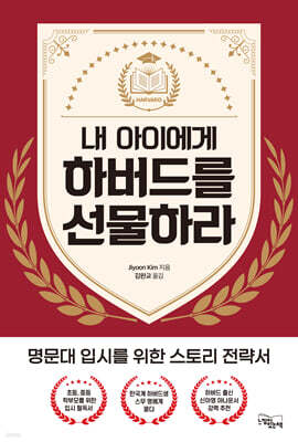 내 아이에게 하버드를 선물하라