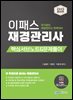 2025 이패스 재경관리사 핵심서브노트&문제풀이