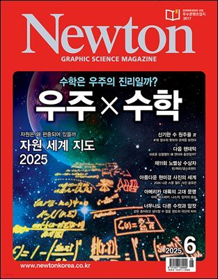 월간 뉴턴 Newton 2025년 06월호