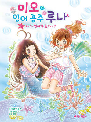 미오와 인어 공주 루나 1