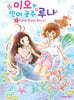 미오와 인어 공주 루나 1