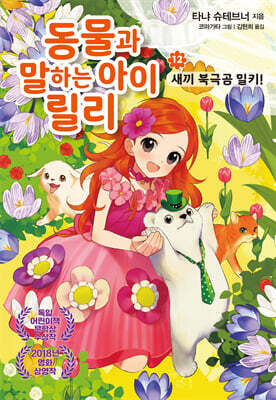 동물과 말하는 아이 릴리 12