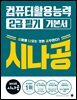 2026 시나공 컴퓨터활용능력 2급 필기 기본서