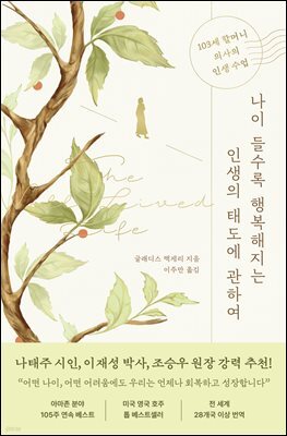 나이 들수록 행복해지는 인생의 태도에 관하여