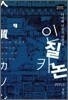 인질 카논
