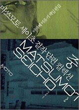 마쓰모토 세이초 걸작 단편 컬렉션 중