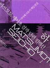 마쓰모토 세이초 걸작 단편 컬렉션 하