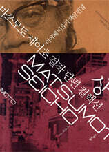 마쓰모토 세이초 걸작 단편 컬렉션 상