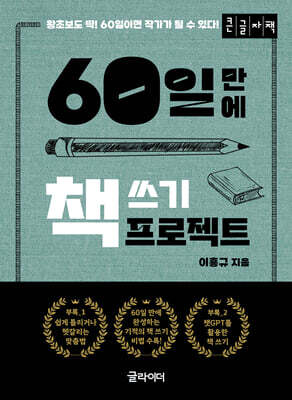 60일 만에 책 쓰기 프로젝트 (큰글자책)