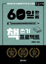 60일 만에 책 쓰기 프로젝트 (큰글자책)
