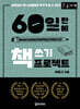 60일 만에 책 쓰기 프로젝트 (큰글자책)