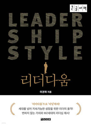 리더다움 (큰글자책)