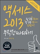액세스 2013 무작정 따라하기