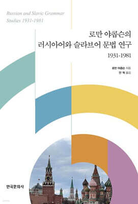 로만 야콥슨의 러시아어와 슬라브어 문법 연구 1931-1981