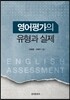 영어평가의 유형과 실제