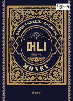 머니(Money) (큰글자책)