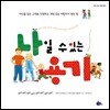 나일 수 있는 용기