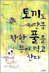 토끼도 저만큼 착한 풀을 뜯어 먹고 산다