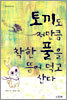 토끼도 저만큼 착한 풀을 뜯어 먹고 산다
