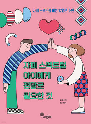 자폐 스펙트럼 아이에게 정말로 필요한 것