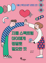 자폐 스펙트럼 아이에게 정말로 필요한 것