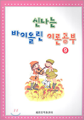 신나는 바이올린 이론공부 9