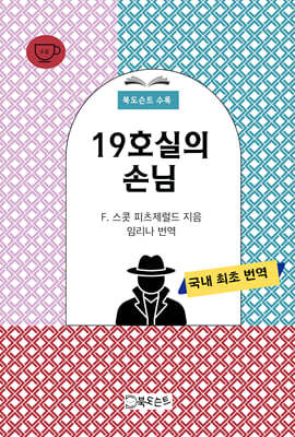 19호실의 손님