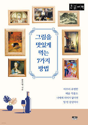 그림을 맛있게 먹는 7가지 방법 (큰글자책)